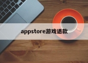 appstore游戏退款(apple store 游戏退款)